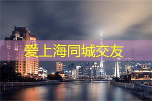 经典之夜：上海老字号餐饮推荐