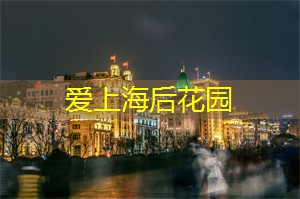 了解生活逻辑，选择在上海茶庄的地方